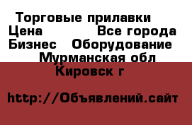 Торговые прилавки ! › Цена ­ 3 000 - Все города Бизнес » Оборудование   . Мурманская обл.,Кировск г.